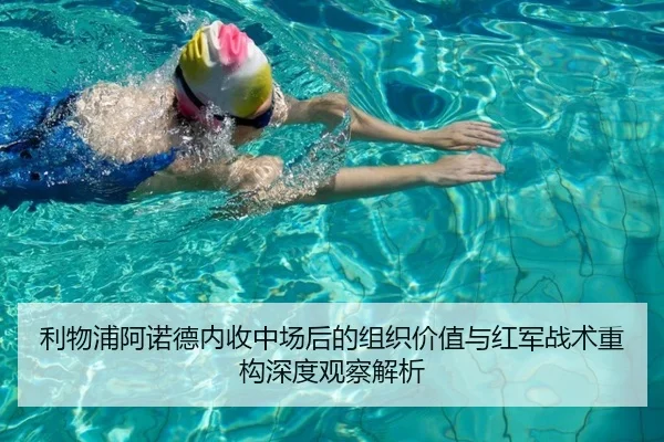 利物浦阿诺德内收中场后的组织价值与红军战术重构深度观察解析 - kaiyun