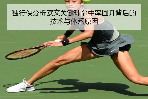 独行侠分析欧文关键球命中率回升背后的技术与体系原因 - kaiyun
